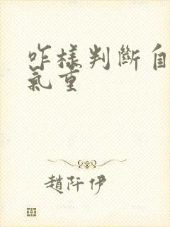 咋样判断自己湿气重