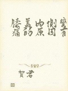 膝盖内侧弯曲疼痛的原因有哪些