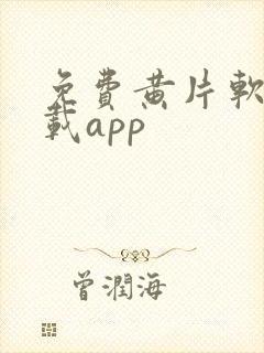 免费黄片软件下载app