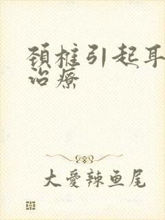 颈椎引起耳鸣的治疗