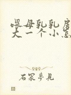 喂母乳乳房一个大一个小怎么办