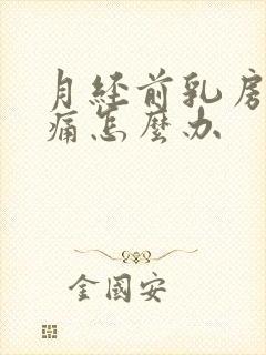 月经前乳房会胀痛怎么办