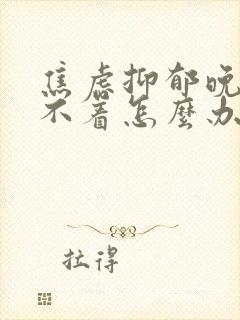 焦虑抑郁晚上睡不着怎么办封面