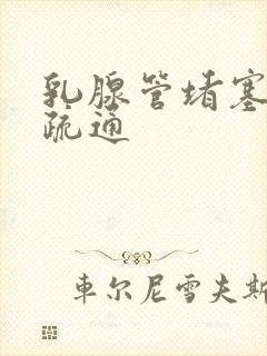 乳腺管堵塞如何疏通