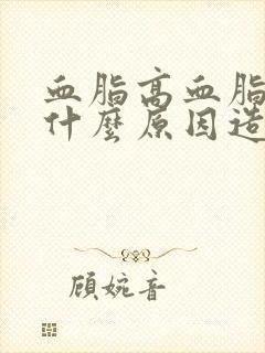 血脂高血脂稠是什么原因造成的