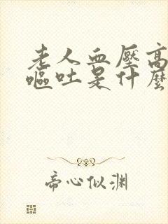 老人血压高头晕呕吐是什么原因引起的