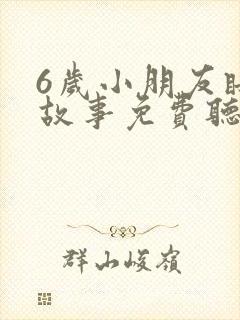 6岁小朋友睡前故事免费听