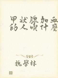 甲状腺加血糖高的人吃什么食物好?