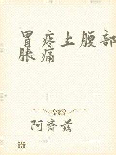 胃疼上腹部正中胀痛