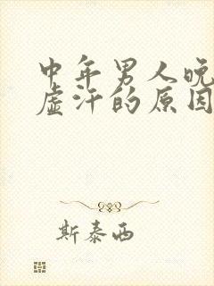 中年男人晚上出虚汗的原因