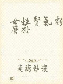 女性肾气亏虚怎么补