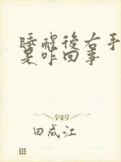 睡醒后右手发麻是咋回事