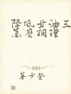 降低甘油三酯高怎么调理