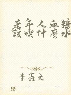 老年人血糖高应该吃什么水果