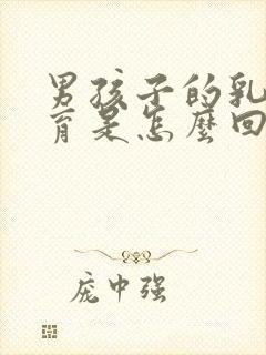 男孩子的乳房发育是怎么回事