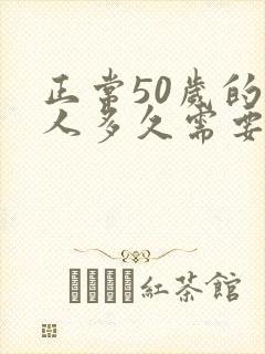 正常50岁的男人多久需要一次性生活