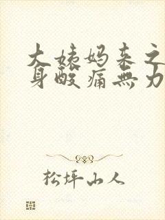 大姨妈来之前浑身酸痛无力