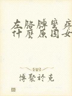 左胳膊弯疼痛是什么原因女性