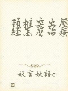 颈椎突出压迫神经怎么治疗好