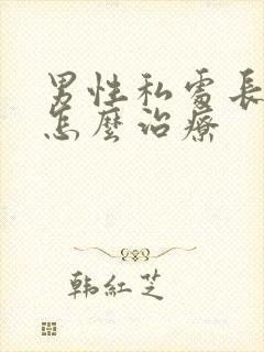 男性私处长疣体怎么治疗封面