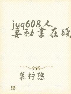 juq608人妻秘书在线