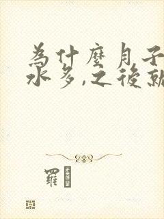 为什么月子里奶水多,之后就不多了