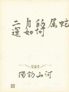 二月的属蛇的命运如何