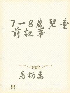 7一8岁儿童睡前故事