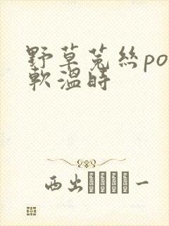 野草菟丝po温软温时