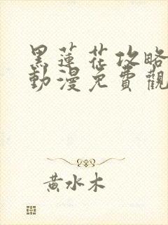 黑莲花攻略手册动漫免费观看完整版