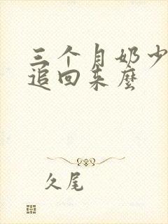 三个月奶少还能追回来么