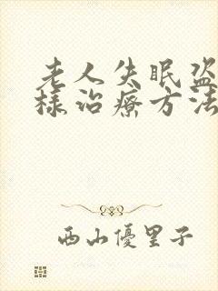 老人失眠盗汗怎样治疗方法封面