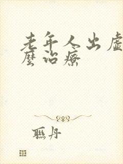 老年人出虚汗怎么治疗