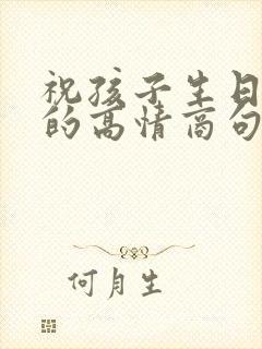 祝孩子生日快乐的高情商句子简短