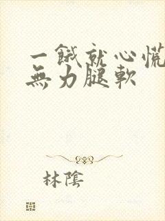 一饿就心慌浑身无力腿软