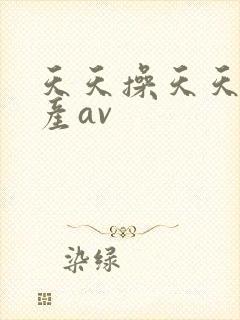 天天操天天干国产av封面