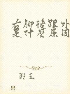 右脚后跟外侧麻是什么原因