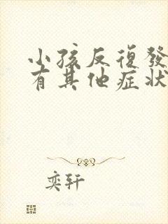 小孩反复发烧没有其他症状是什么原因封面