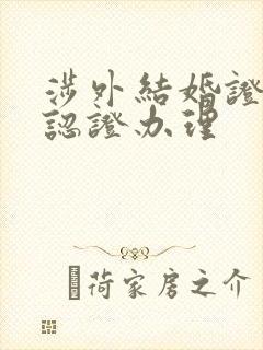 涉外结婚证公证认证办理封面