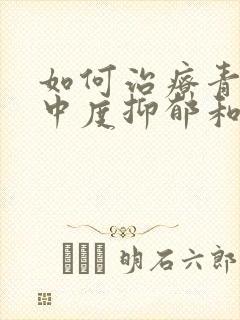 如何治疗青少年中度抑郁和焦虑