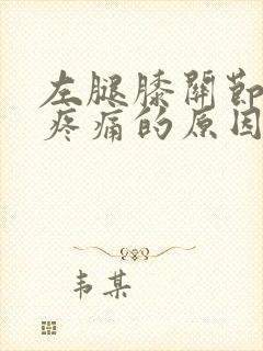 左腿膝关节内侧疼痛的原因引起的