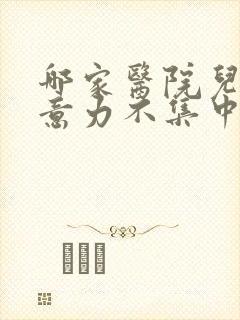 哪家医院儿童注意力不集中好