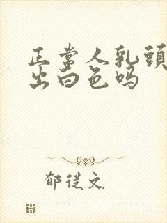 正常人乳头会挤出白色吗