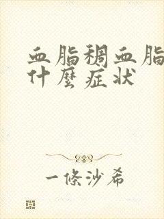 血脂稠血脂高有什么症状