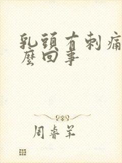 乳头有刺痛感怎么回事