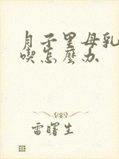 月子里母乳不够吃怎么办