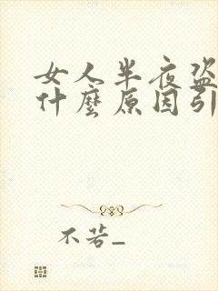 女人半夜盗汗是什么原因引起的