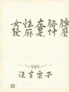 女性左胳膊左手发麻是什么原因