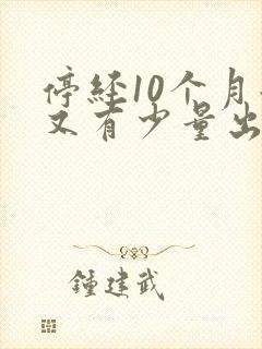 停经10个月后又有少量出血