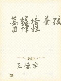 怎样培养孩子的自律性